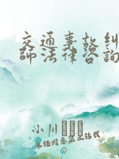 交通事故纠纷律师法律咨询
