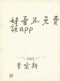 好看且免费的小说app 好看且免费的小说app