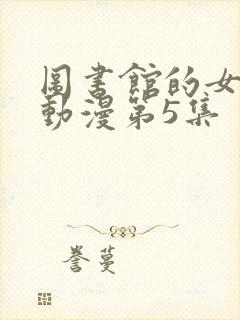 图书馆的女朋友动漫第5集