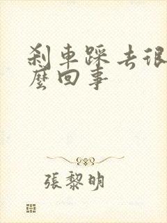 刹车踩去很硬怎么回事