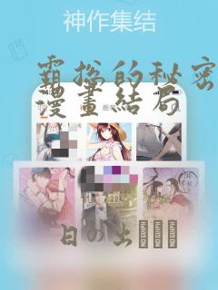 霸总的秘密教学漫画结局