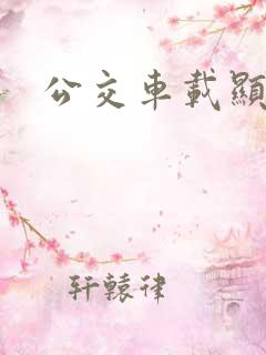 公交车载显示屏 公交车载显示屏