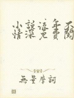 小说流年不负你情深免费阅读