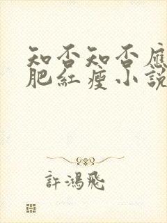 知否知否应是绿肥红瘦小说原著有声