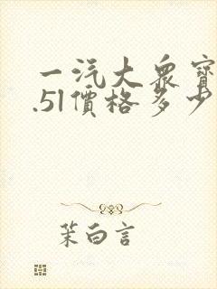 一汽大众宝来1.5l价格多少