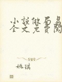 小说做局易克1全文免费阅读全文