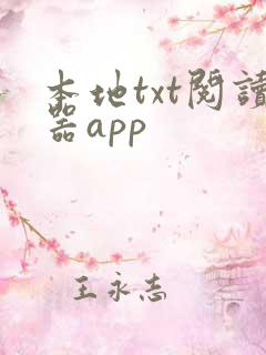 本地txt阅读器app