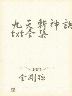 九天斩神诀下载txt全集