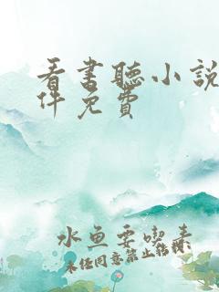 看书听小说的软件免费