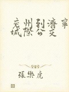 兖州到济宁北站城际公交