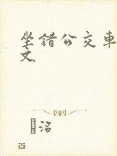 坐错公交车的英文