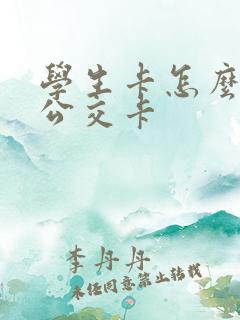 学生卡怎么开通公交卡
