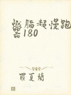 燃脂超慢跑节拍器180