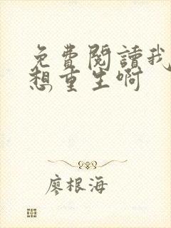 免费阅读我真没想重生啊
