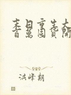 末日重生大佬从百万囤货开始小说