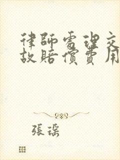 律师处理交通事故赔偿费用
