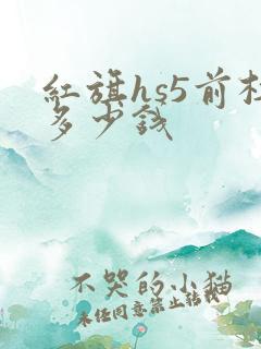 红旗hs5前杠多少钱