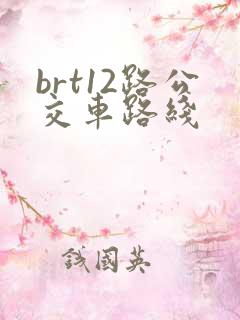 brt12路公交车路线