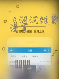 《洞洞杂货铺》漫画