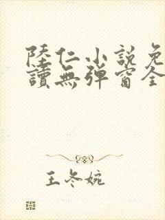 陆仁小说免费阅读无弹窗全文