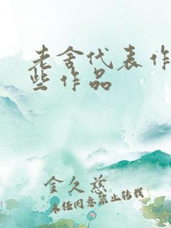 老舍代表作有哪些作品
