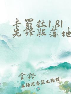卡罗拉1.8l先锋版落地价