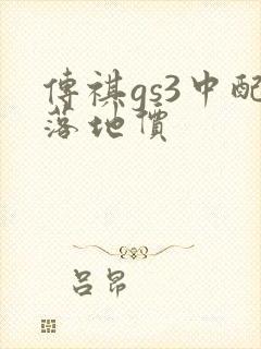 传祺gs3中配落地价 传祺gs3中配落地价