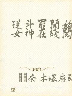 从斗罗开始俘获女神在线阅读免费