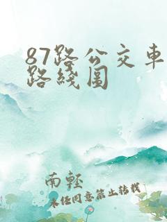 87路公交车的路线图 87路公交车的路线图