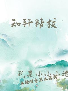 知轩精校