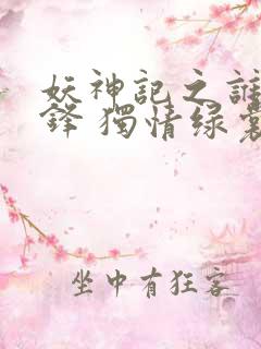 妖神记之谁与争锋 独情绿裳