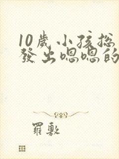 10岁小孩总是发出嗯嗯的声音
