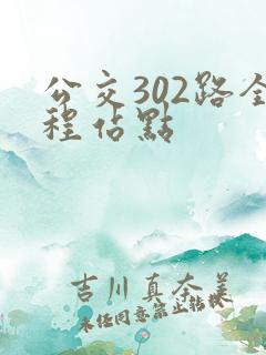 公交302路全程站点