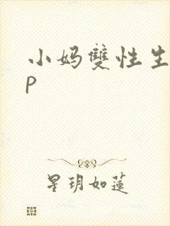 小妈双性生子3p