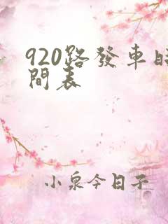 920路发车时间表
