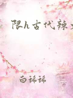 限h古代辣文