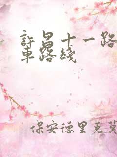 许昌十一路公交车路线