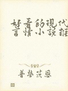 好看的现代校园言情小说推荐