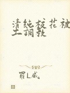 清纯校花被农民工调教