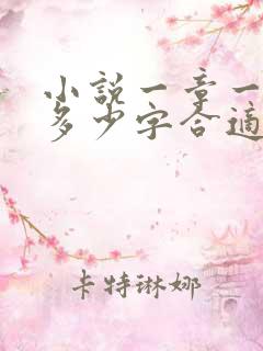 小说一章一般写多少字合适