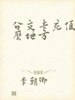 公交卡充值在什么地方
