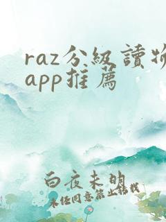 raz分级读物app推荐