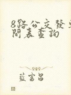 8路公交发车时间表查询