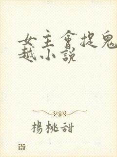 女主会捉鬼的穿越小说