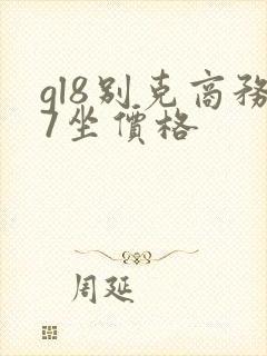 gl8别克商务7坐价格