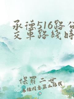 承德516路公交车路线时间表