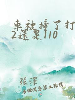 车被撞了打122还是110