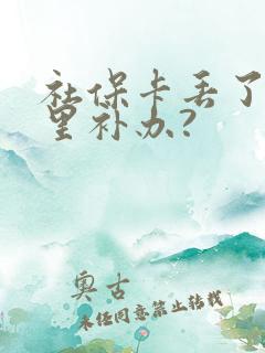 社保卡丢了去哪里补办?