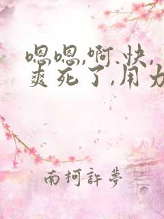 嗯嗯,啊.快,爽死了,用力