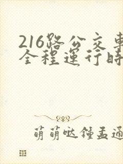 216路公交车全程运行时间